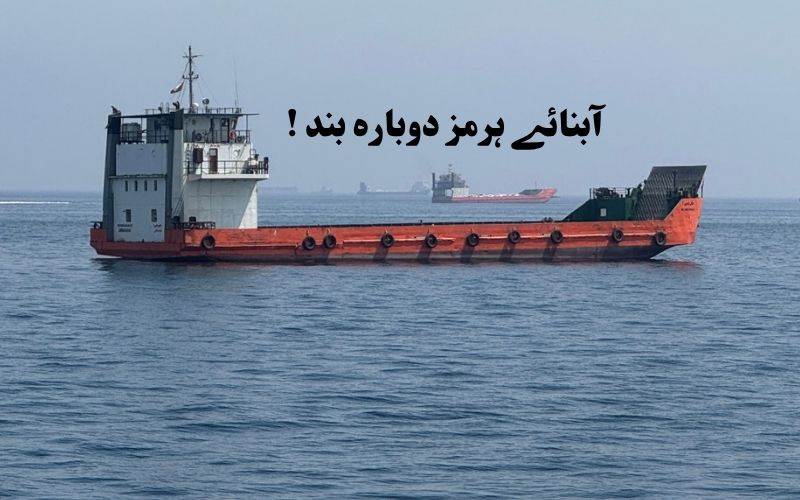 ایران نے آبنائے ہرمز دوبارہ بند کرنے کا اعلان کر دیا